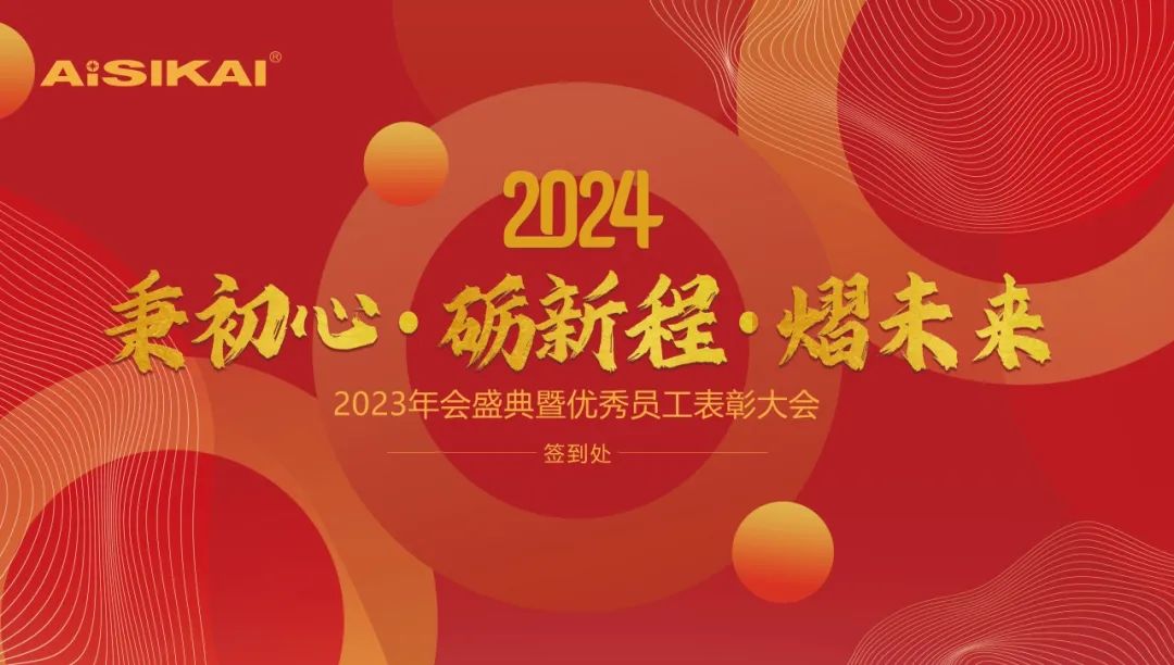 Aisikai 2023 Ежегодная церемония встречи и конференция по благодарности сотрудников была успешно проведена